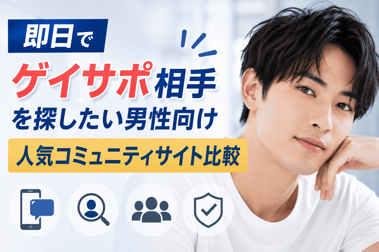 即日でゲイサポ相手を探したい男性向け人気コミュニティサイト比較